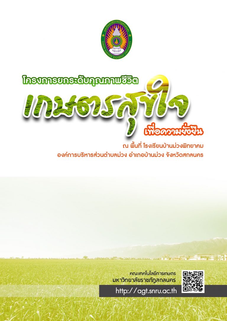 ยกระดับคุณภาพชีวิตเกษตรสุขใจเพื่อความยั่งยืน